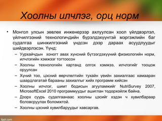 Penta Castle - 350 ХҮНД ҮЙЛЧЛЭХ УУЛ УУРХАЙН ХООЛНЫ ГАЗРЫН ЗОХИОН ...