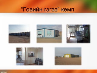 “Говийн гэгээ” кемп
 