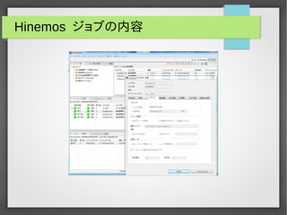 Hinemos ジョブの内容 
 