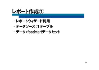 20
レポート作成①
•レポートウィザード利用
•データソース：１テーブル
•データ：foodmartデータセット
 