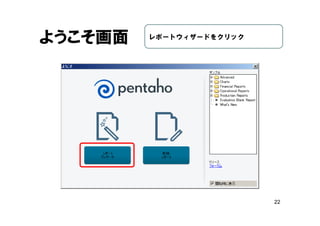22
ようこそ画面 レポートウィザードをクリック
 