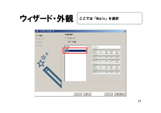23
ウィザード・外観 ここでは「Maple」を選択
 
