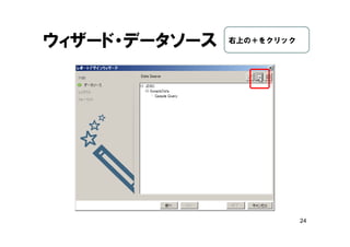 24
ウィザード・データソース 右上の＋をクリック
 