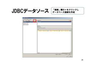 26
JDBCデータソース 「接続」欄の＋をクリックし
データベース接続を作成
 