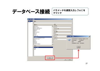 27
データベース接続 パラメータを適宜入力し[Test]を
クリック
 