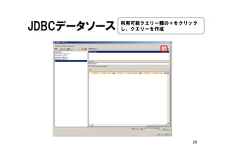 28
JDBCデータソース 利用可能クエリー欄の＋をクリック
し、クエリーを作成
 