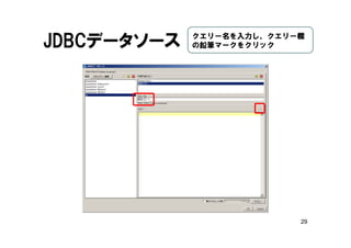 29
JDBCデータソース クエリー名を入力し、クエリー欄
の鉛筆マークをクリック
 