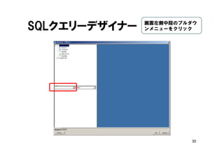 30
SQLクエリーデザイナー 画面左側中段のプルダウ
ンメニューをクリック
 