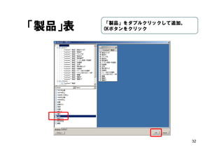 32
「製品」表 「製品」をダブルクリックして追加。
OKボタンをクリック
 