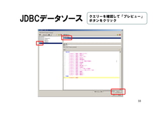 33
JDBCデータソース クエリーを確認して「プレビュー」
ボタンをクリック
 