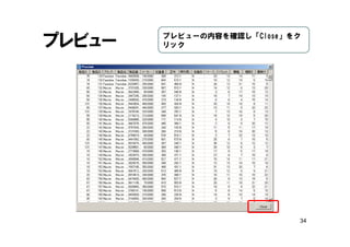 34
プレビュー プレビューの内容を確認し「Close」をク
リック
 