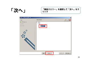 35
「次へ」 「製品クエリー」を選択して「次へ」をク
リック
 
