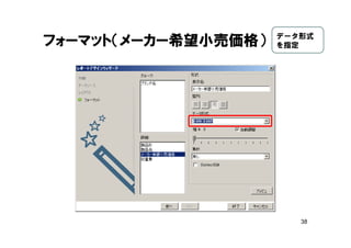 38
フォーマット（メーカー希望小売価格） データ形式
を指定
 