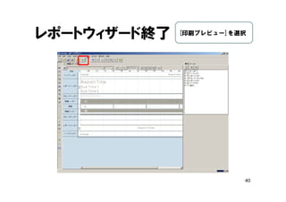 40
レポートウィザード終了 [印刷プレビュー]を選択
 