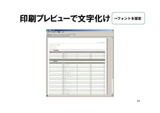 41
印刷プレビューで文字化け →フォントを指定
 