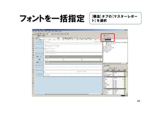42
フォントを一括指定 [構造]タブの[マスターレポー
ト]を選択
 