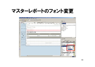 43
マスターレポートのフォント変更
 