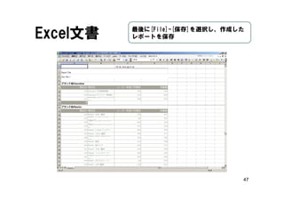 47
Excel文書 最後に[File]-[保存]を選択し、作成した
レポートを保存
 