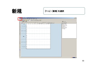 50
新規 [File]-[新規]を選択
 