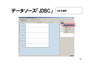 52
データソース「JDBC」 JDBCを選択
 