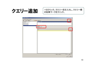 53
クエリー追加 ＋をクリック。クエリー名を入力し、クエリー欄
の鉛筆マークをクリック。
 
