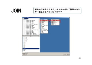 55
JOIN 製造の「製品クラスID」をドラッグして製品クラス
の「製品クラスID」にドロップ
 