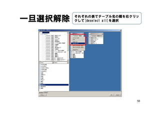 56
一旦選択解除 それぞれの表でテーブル名の欄を右クリッ
クして[deselect all]を選択
 