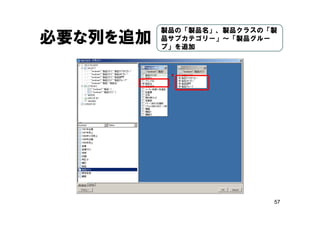 57
必要な列を追加
製品の「製品名」、製品クラスの「製
品サブカテゴリー」～「製品グルー
プ」を追加
 