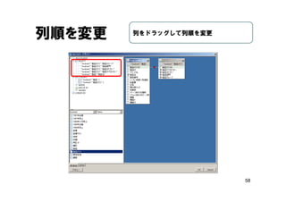 58
列順を変更 列をドラッグして列順を変更
 