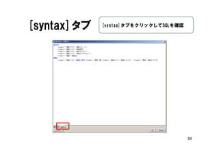 59
[syntax]タブ [syntax]タブをクリックしてSQLを確認
 