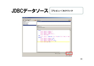 60
JDBCデータソース [プレビュー]をクリック
 