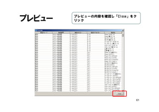 61
プレビュー プレビューの内容を確認し「Close」をク
リック
 