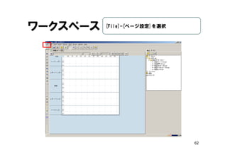 62
ワークスペース [File]-[ページ設定]を選択
 