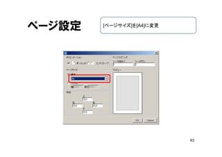 63
ページ設定 [ページサイズ]を[A4]に変更
 