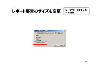 64
レポート要素のサイズを変更 [レイアウトを変更しな
い]を選択
 