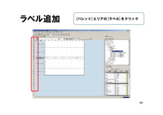 69
ラベル追加 [パレット]エリアの[ラベル]をクリック
 