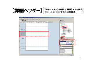 70
[詳細ヘッダー] [詳細ヘッダー]を選択し[属性]タブを表示。
[hide-on-canvas]を[False]に変更
 
