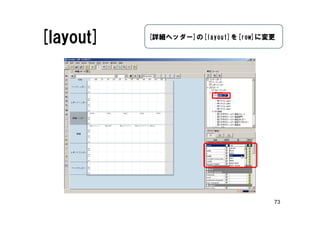 73
[layout] [詳細ヘッダー]の[layout]を[row]に変更
 