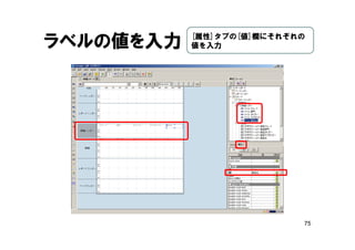 75
ラベルの値を入力 [属性]タブの[値]欄にそれぞれの
値を入力
 