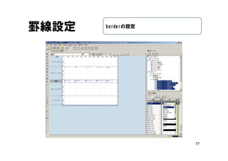 77
罫線設定 borderの設定
 