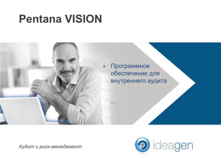» Программное
обеспечение для
внутреннего аудита
Pentana VISION
Аудит и риск-менеджмент
 