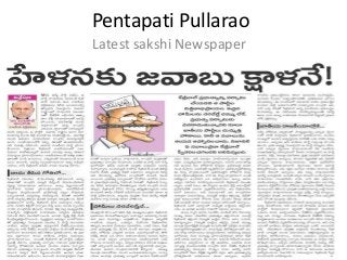 Pentapati Pullarao
Latest sakshi Newspaper

 