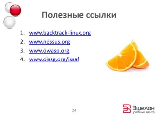 МетодологииInformation Systems Security Assessment Framework (ISSAF)