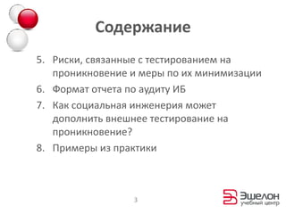 СодержаниеРиски, связанные с тестированием на проникновение и меры по их минимизацииФормат отчета по аудиту ИБКак социальная инженерия может дополнить внешнее тестирование на проникновение?Примеры из практики3