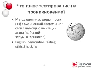 Что такое тестирование на проникновение?Метод оценки защищенности информационной системы или сети с помощью имитации атаки (действий злоумышленников).