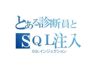 SQLインジェクション
 