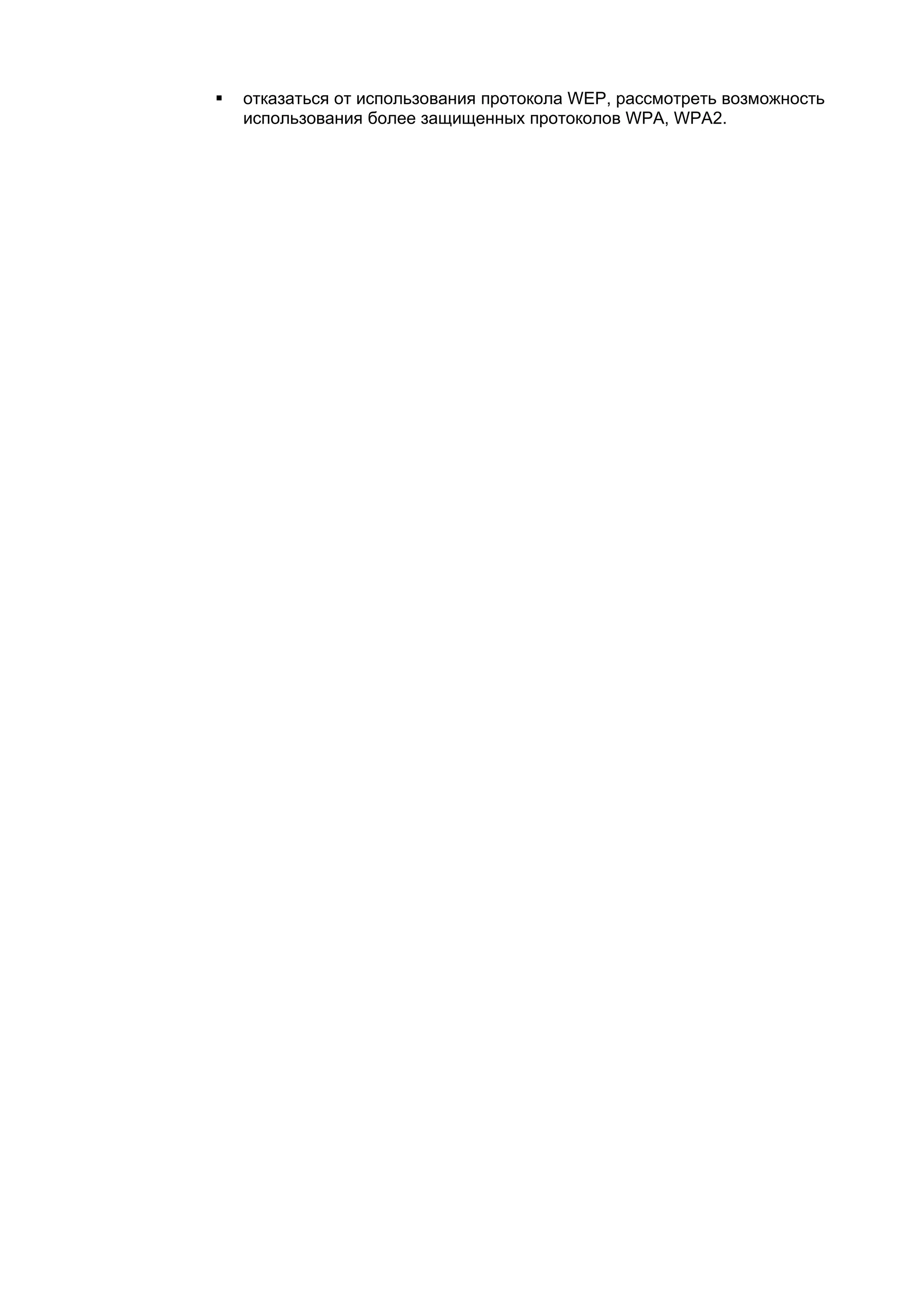    отказаться от использования протокола WEP, рассмотреть возможность
    использования более защищенных протоколов WPA, WPA2.
 