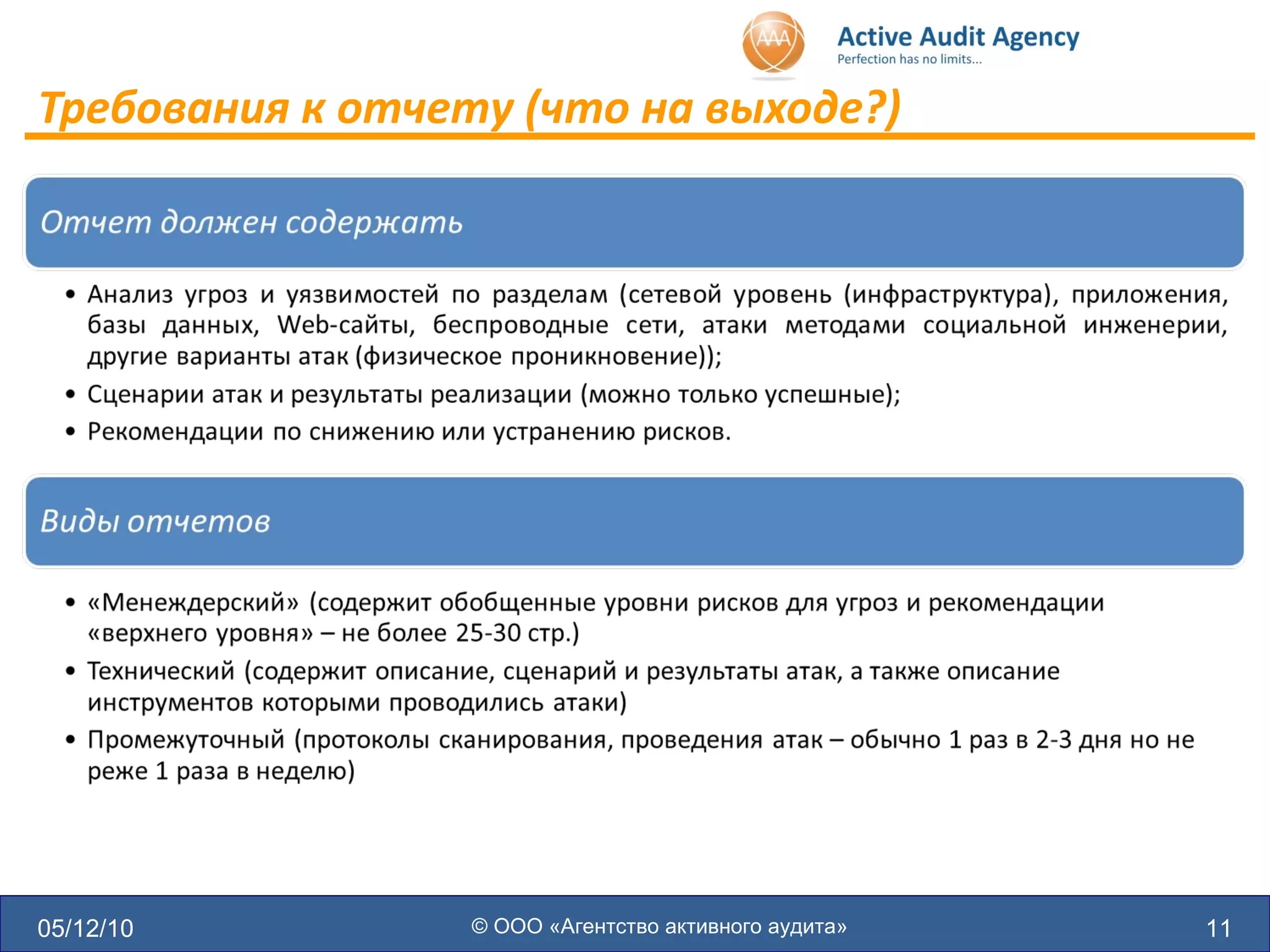 Требования к отчету (что на выходе?) 05/12/10 © ООО «Агентство активного аудита» 