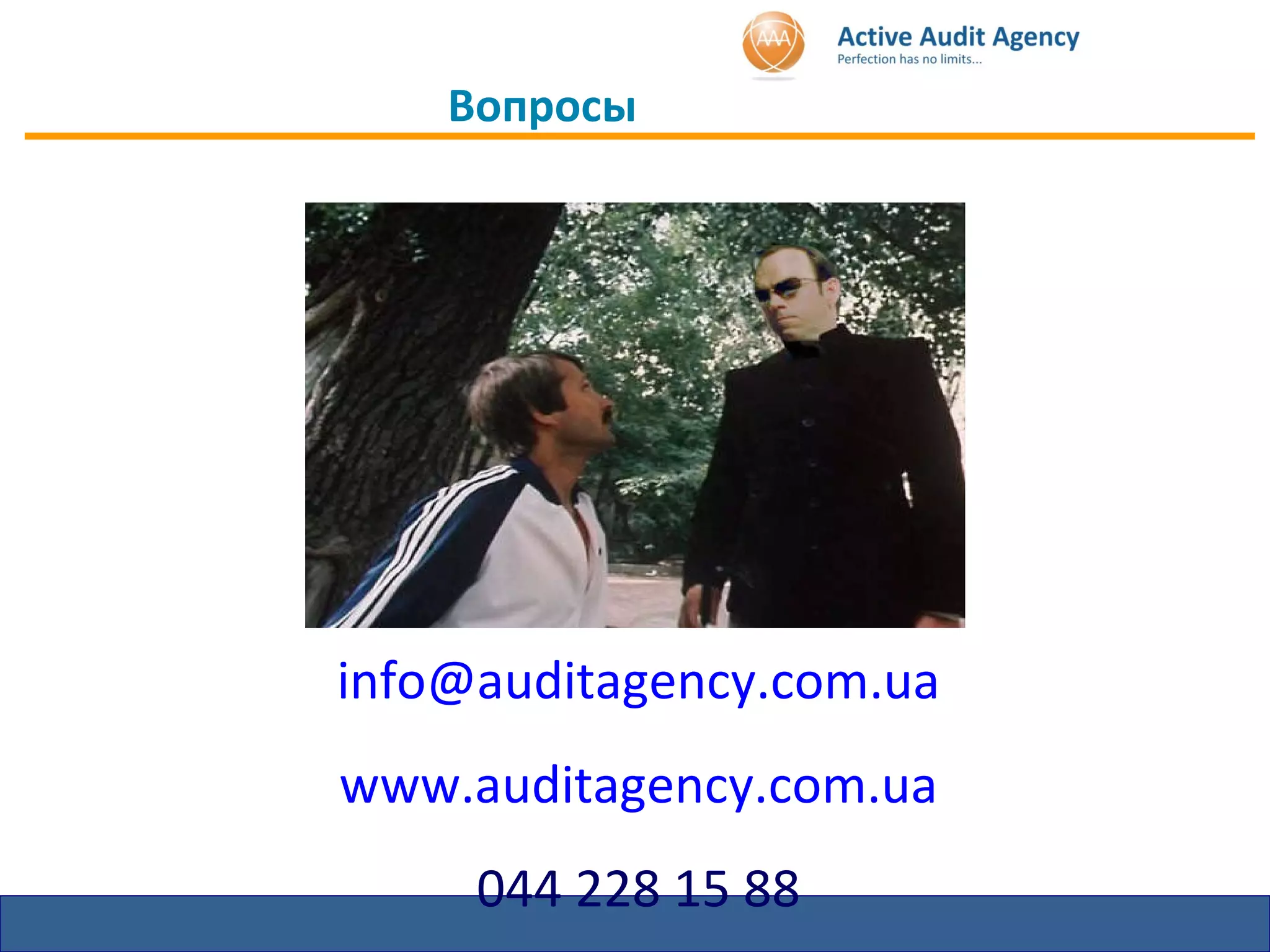 Вопросы [email_address] www.auditagency.com.ua 044  228 15 88 