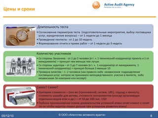 05/12/10 Цены и сроки © ООО «Агентство активного аудита» 